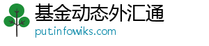 基金动态外汇通
